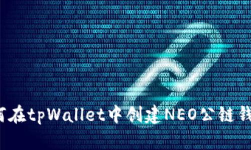 如何在tpWallet中创建NEO公链钱包？