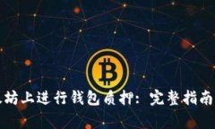 如何在以太坊上进行钱包