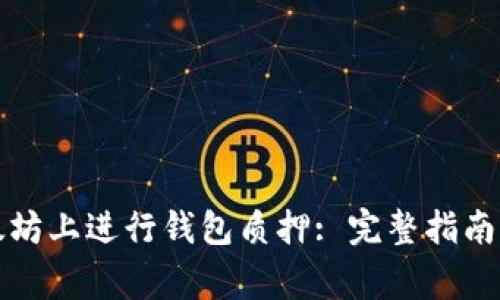 如何在以太坊上进行钱包质押: 完整指南及注意事项