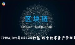  解密TPWallet与ERC20打包，探