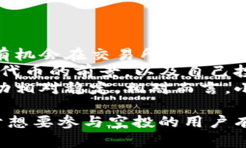   在tpWallet中轻松领取空投的终极指南 / 
 guanjianci tpWallet, 空投, 加密货币 /guanjianci 

在加密货币和区块链技术飞速发展的今天，空投已成为一种吸引用户和投资者的有效手段。tpWallet作为一个创新的数字资产钱包，支持多种加密货币的存储、转账以及交易，其中也包括领空投的相关操作。本文将为大家详细介绍如何在tpWallet中领取空投，并回答一些常见问题，以帮助用户更好地理解和参与空投活动。

什么是空投？
空投（Airdrop）是加密货币项目为了推广或奖励用户而免费发放一定数量的代币或币种的活动。这种方式不仅能够吸引新用户加入，还能提升项目的知名度和参与度。一般来说，项目方会通过各种手段，如社交媒体、社区活动或合作，向用户宣布空投的具体条件，例如持有特定币种、完成指定任务或者注册钱包等。

tpWallet简介
tpWallet是一款功能强大的数字资产钱包，支持多种加密货币的存储及管理。它不仅拥有安全的私钥管理系统，还提供了用户友好的界面，使得即使是初学者也能轻松上手使用。tpWallet的多种功能中，空投领取的功能尤为引人注目，用户可以通过简单的步骤即可参与到众多项目的空投活动中。

如何在tpWallet中领取空投
在tpWallet中领取空投的具体步骤分为几个部分，以下是详细的操作指南：

ul
listrong下载并安装tpWallet：/strong首先，用户需要在手机应用商店中搜索tpWallet，下载并安装该应用。也可以通过官方渠道获取APK文件进行安装。/li
listrong创建或导入钱包：/strong安装完成后，用户可以选择创建一个新的钱包或导入已有的钱包。创建新钱包时，务必保管好助记词和私钥，以确保资产安全。/li
listrong关注空投项目：/strong通常，空投活动会在社交媒体、官方网站或者相关社区中 announced。用户需关注这些信息，获取参与空投的条件及时间。/li
listrong满足空投条件：/strong大多数空投活动都设定了一定的条件，例如持有特定代币或完成社交媒体任务。用户需确保自己的tpWallet中满足这些需求。/li
listrong提交领取申请：/strong依据项目方的指引，提交相应的领取申请，可能需要输入部分信息或者进行身份验证。/li
listrong等待空投到账：/strong提交申请后，等待项目方进行审核及空投，不同项目的到账时间可能有所不同，一般在几小时到几天内到账。/li
/ul

tpWallet空投的优势
使用tpWallet领取空投有几个显著的优势：
ul
listrong安全性高：/strongtpWallet的私钥和助记词完全由用户自己掌控，不会出现第三方存储问题，保证了用户资产的安全性。/li
listrong多种货币支持：/strongtpWallet支持多种主流加密货币，方便用户在同一个平台上管理不同资产，获得空投奖励。/li
listrong用户体验友好：/strongtpWallet有着简单直观的界面设计，用户可以轻松找到空投相关的功能。/li
listrong及时获取信息：/strong通过tpWallet，用户可以实时接收到空投项目的最新信息，确保不错过任何机会。/li
/ul

空投项目的注意事项
在参与空投活动时，用户需要特别注意以下几点：
ul
listrong项目的可信度：/strong在参与空投之前，务必验证项目的真实性和可信度，避免陷入骗局或诈骗。/li
listrong隐私保护：/strong不要随意泄露私钥和助记词，任何要求用户提供这些信息的项目都极有可能是欺诈。/li
listrong及时关注信息更新：/strong许多空投项目的规则或条件可能会随时变动，用户需时刻关注相关的信息更新。/li
listrong设置合适的提醒：/strong建议设定提醒，以确保自己在空投活动期间不遗漏任何重要信息或时间节点。/li
/ul

可能相关的问题

1. 空投的合法性和风险
虽然空投为用户提供了免费的代币，但参与空投也伴随着一定的风险。首先，一些低质量的项目可能试图通过空投吸引用户，从而增强其项目的可信度。这些项目通常没有实质性的产品或服务支撑，风险极高。如果用户在不做充分调查情况下参与这些活动，很可能会导致代币贬值或甚至损失。
其次，用户在参与空投时，很多时候需要提供一些个人信息，例如邮箱、社交媒体账户等。这些信息若被不法分子获取，可能会导致身份被盗或隐私泄露。因此，确保只参与那些声誉良好、具有透明度的项目非常重要。
最后，对于一些空投项目，用户在领取代币后，可能会被锁仓一定时间，用户需要了解这些规则，以免影响自己的投资计划。总之，虽然空投是一种获取免费代币的方式，但参与前需谨慎行事，树立风险意识。

2. 如何选择可靠的空投项目
选择可靠的空投项目至关重要，用户可以从以下几个方面进行评估：
ul
listrong项目团队背景：/strong查阅项目负责人的经历及团队成员的能力，团队的专业背景通常反映项目的潜在价值。/li
listrong项目白皮书：/strong白皮书是项目的核心文件，用户应仔细阅读，了解项目的目标、实施方案及市场价值。/li
listrong社区活跃度：/strong活跃的社区通常意味着更多的支持者和参与者，可以在Telegram、Discord等渠道考察项目的社区氛围。/li
listrong社交媒体影响力：/strong项目在Twitter、Reddit等社交媒体上的关注度和讨论程度，也可以反映项目的普及程度。/li
listrong合作伙伴：/strong与知名企业或项目的合作，如若有大企业的赞助或参与，通常表明项目得到认可的可能性更大。/li
/ul
选择合适的空投项目需要对市场分析有一定的敏感度，同时应结合个人的风险承受能力做出决定。

3. 空投中的常见骗局
随着空投活动的兴起，骗局也随之增加。用户需要警惕一些常见的骗局形式，以保护自己的资产：
ul
listrong虚假空投网站：/strong一些诈骗者可能会创建伪造的空投网站，以吸引用户输入其钱包私钥。这类网站可能外观与真实网站相似，却在背后进行诈骗。/li
listrong假冒项目：/strong诈骗者可能利用知名项目的名义进行空投活动，用户在查找信息时需要用心甄别。/li
listrong要求支付费用：/strong正牌的空投通常不需要用户支付任何费用，若有项目要求用户支付“手续费”或“费用”，需提高警惕。/li
listrong社交媒体钓鱼：/strong诈骗者可能会利用社交媒体进行冒充，发送虚假消息诱导用户参与空投并泄露个人信息。/li
/ul
在参与空投活动时，保持警惕，独立验证信息来源，是避免陷入骗局的关键。

4. 空投与交易所上交易的关系
空投与交易所的关系可以非常紧密。许多时候，空投的代币在项目方完成一定的开发和推广后，通常会在主流交易所上线。用户在获得空投代币之后，有机会在交易所进行买卖，以实现盈利。
然而，用户需要关注的是，空投代币在交易所上线后的流动性。有些代币的流通量可能相对较小，导致价格波动较大。在决定交易时，需考虑市场情况和代币的前景，以及自己投资的风险承受能力。
此外，了解空投代币在交易所的流动性，能够帮助用户在空投后做出更合理的交易决策。一般而言，在比较成熟的交易所上市的代币，流动性和价格波动相对稳定。相对而言，小型交易所的代币流动性风险更高，用户需谨慎选择。

综上所述，tpWallet为用户提供了一种便捷的方式来参与空投活动，但参与空投需谨慎行事，确保自己了解项目的基本信息与潜在风险。希望本文对于想要参与空投的用户有所帮助，让大家在加密货币的世界中多一份获得与少一份风险。