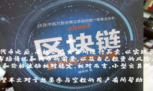   在tpWallet中轻松领取空投的终极指南 / 
 guanjianci tpWallet, 空投, 加密货币 /guanjianci 

在加密货币和区块链技术飞速发展的今天，空投已成为一种吸引用户和投资者的有效手段。tpWallet作为一个创新的数字资产钱包，支持多种加密货币的存储、转账以及交易，其中也包括领空投的相关操作。本文将为大家详细介绍如何在tpWallet中领取空投，并回答一些常见问题，以帮助用户更好地理解和参与空投活动。

什么是空投？
空投（Airdrop）是加密货币项目为了推广或奖励用户而免费发放一定数量的代币或币种的活动。这种方式不仅能够吸引新用户加入，还能提升项目的知名度和参与度。一般来说，项目方会通过各种手段，如社交媒体、社区活动或合作，向用户宣布空投的具体条件，例如持有特定币种、完成指定任务或者注册钱包等。

tpWallet简介
tpWallet是一款功能强大的数字资产钱包，支持多种加密货币的存储及管理。它不仅拥有安全的私钥管理系统，还提供了用户友好的界面，使得即使是初学者也能轻松上手使用。tpWallet的多种功能中，空投领取的功能尤为引人注目，用户可以通过简单的步骤即可参与到众多项目的空投活动中。

如何在tpWallet中领取空投
在tpWallet中领取空投的具体步骤分为几个部分，以下是详细的操作指南：

ul
listrong下载并安装tpWallet：/strong首先，用户需要在手机应用商店中搜索tpWallet，下载并安装该应用。也可以通过官方渠道获取APK文件进行安装。/li
listrong创建或导入钱包：/strong安装完成后，用户可以选择创建一个新的钱包或导入已有的钱包。创建新钱包时，务必保管好助记词和私钥，以确保资产安全。/li
listrong关注空投项目：/strong通常，空投活动会在社交媒体、官方网站或者相关社区中 announced。用户需关注这些信息，获取参与空投的条件及时间。/li
listrong满足空投条件：/strong大多数空投活动都设定了一定的条件，例如持有特定代币或完成社交媒体任务。用户需确保自己的tpWallet中满足这些需求。/li
listrong提交领取申请：/strong依据项目方的指引，提交相应的领取申请，可能需要输入部分信息或者进行身份验证。/li
listrong等待空投到账：/strong提交申请后，等待项目方进行审核及空投，不同项目的到账时间可能有所不同，一般在几小时到几天内到账。/li
/ul

tpWallet空投的优势
使用tpWallet领取空投有几个显著的优势：
ul
listrong安全性高：/strongtpWallet的私钥和助记词完全由用户自己掌控，不会出现第三方存储问题，保证了用户资产的安全性。/li
listrong多种货币支持：/strongtpWallet支持多种主流加密货币，方便用户在同一个平台上管理不同资产，获得空投奖励。/li
listrong用户体验友好：/strongtpWallet有着简单直观的界面设计，用户可以轻松找到空投相关的功能。/li
listrong及时获取信息：/strong通过tpWallet，用户可以实时接收到空投项目的最新信息，确保不错过任何机会。/li
/ul

空投项目的注意事项
在参与空投活动时，用户需要特别注意以下几点：
ul
listrong项目的可信度：/strong在参与空投之前，务必验证项目的真实性和可信度，避免陷入骗局或诈骗。/li
listrong隐私保护：/strong不要随意泄露私钥和助记词，任何要求用户提供这些信息的项目都极有可能是欺诈。/li
listrong及时关注信息更新：/strong许多空投项目的规则或条件可能会随时变动，用户需时刻关注相关的信息更新。/li
listrong设置合适的提醒：/strong建议设定提醒，以确保自己在空投活动期间不遗漏任何重要信息或时间节点。/li
/ul

可能相关的问题

1. 空投的合法性和风险
虽然空投为用户提供了免费的代币，但参与空投也伴随着一定的风险。首先，一些低质量的项目可能试图通过空投吸引用户，从而增强其项目的可信度。这些项目通常没有实质性的产品或服务支撑，风险极高。如果用户在不做充分调查情况下参与这些活动，很可能会导致代币贬值或甚至损失。
其次，用户在参与空投时，很多时候需要提供一些个人信息，例如邮箱、社交媒体账户等。这些信息若被不法分子获取，可能会导致身份被盗或隐私泄露。因此，确保只参与那些声誉良好、具有透明度的项目非常重要。
最后，对于一些空投项目，用户在领取代币后，可能会被锁仓一定时间，用户需要了解这些规则，以免影响自己的投资计划。总之，虽然空投是一种获取免费代币的方式，但参与前需谨慎行事，树立风险意识。

2. 如何选择可靠的空投项目
选择可靠的空投项目至关重要，用户可以从以下几个方面进行评估：
ul
listrong项目团队背景：/strong查阅项目负责人的经历及团队成员的能力，团队的专业背景通常反映项目的潜在价值。/li
listrong项目白皮书：/strong白皮书是项目的核心文件，用户应仔细阅读，了解项目的目标、实施方案及市场价值。/li
listrong社区活跃度：/strong活跃的社区通常意味着更多的支持者和参与者，可以在Telegram、Discord等渠道考察项目的社区氛围。/li
listrong社交媒体影响力：/strong项目在Twitter、Reddit等社交媒体上的关注度和讨论程度，也可以反映项目的普及程度。/li
listrong合作伙伴：/strong与知名企业或项目的合作，如若有大企业的赞助或参与，通常表明项目得到认可的可能性更大。/li
/ul
选择合适的空投项目需要对市场分析有一定的敏感度，同时应结合个人的风险承受能力做出决定。

3. 空投中的常见骗局
随着空投活动的兴起，骗局也随之增加。用户需要警惕一些常见的骗局形式，以保护自己的资产：
ul
listrong虚假空投网站：/strong一些诈骗者可能会创建伪造的空投网站，以吸引用户输入其钱包私钥。这类网站可能外观与真实网站相似，却在背后进行诈骗。/li
listrong假冒项目：/strong诈骗者可能利用知名项目的名义进行空投活动，用户在查找信息时需要用心甄别。/li
listrong要求支付费用：/strong正牌的空投通常不需要用户支付任何费用，若有项目要求用户支付“手续费”或“费用”，需提高警惕。/li
listrong社交媒体钓鱼：/strong诈骗者可能会利用社交媒体进行冒充，发送虚假消息诱导用户参与空投并泄露个人信息。/li
/ul
在参与空投活动时，保持警惕，独立验证信息来源，是避免陷入骗局的关键。

4. 空投与交易所上交易的关系
空投与交易所的关系可以非常紧密。许多时候，空投的代币在项目方完成一定的开发和推广后，通常会在主流交易所上线。用户在获得空投代币之后，有机会在交易所进行买卖，以实现盈利。
然而，用户需要关注的是，空投代币在交易所上线后的流动性。有些代币的流通量可能相对较小，导致价格波动较大。在决定交易时，需考虑市场情况和代币的前景，以及自己投资的风险承受能力。
此外，了解空投代币在交易所的流动性，能够帮助用户在空投后做出更合理的交易决策。一般而言，在比较成熟的交易所上市的代币，流动性和价格波动相对稳定。相对而言，小型交易所的代币流动性风险更高，用户需谨慎选择。

综上所述，tpWallet为用户提供了一种便捷的方式来参与空投活动，但参与空投需谨慎行事，确保自己了解项目的基本信息与潜在风险。希望本文对于想要参与空投的用户有所帮助，让大家在加密货币的世界中多一份获得与少一份风险。