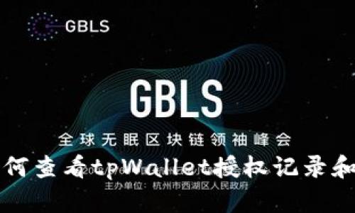 ### 如何查看tpWallet授权记录和管理权限