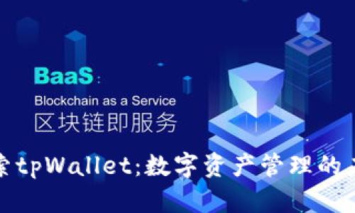 探索tpWallet：数字资产管理的未来