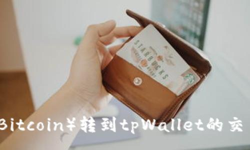 :
中本聪币（Bitcoin）转到tpWallet的交易操作指南