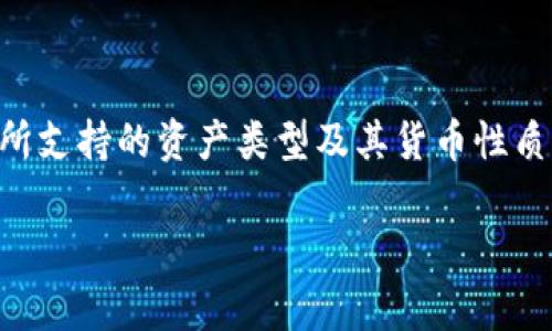 针对您提出的问题“tpWallet资产是美元还是人民币”，首先需要明确的是，tpWallet（若是特定的数字钱包或平台）所支持的资产类型及其货币性质通常取决于平台自身的政策和地区市场需求。因此，tpWallet可能支持多种货币，包括美元（USD）和人民币（CNY）等。

### tpWallet资产解读：美元还是人民币？全方位分析