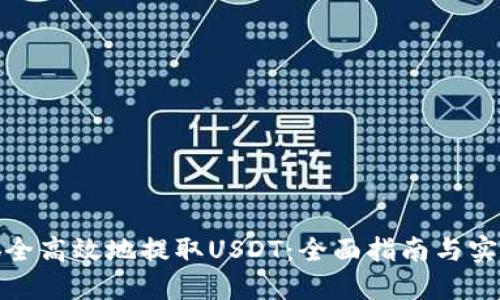 如何安全高效地提取USDT：全面指南与实用视频
