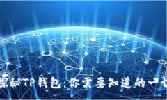 :探秘TP钱包：你需要知道