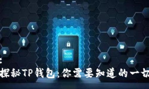 :
探秘TP钱包：你需要知道的一切
