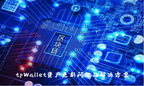 tpWallet资产更新问题及解决方案