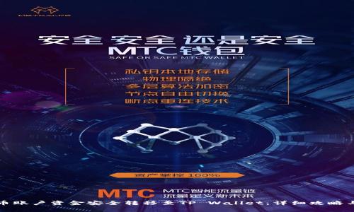 如何将火币账户资金安全转移至TP Wallet：详细攻略与注意事项