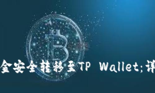 如何将火币账户资金安全转移至TP Wallet：详细攻略与注意事项