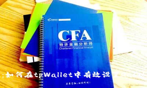 全面解析：如何在tpWallet中有效设置Gas以交易体验