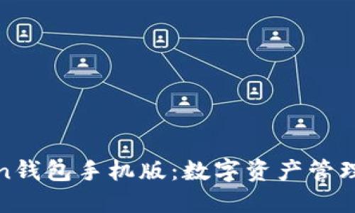 解密Token钱包手机版：数字资产管理的新选择
