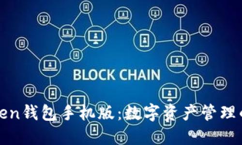 解密Token钱包手机版：数字资产管理的新选择