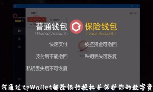 
如何通过tpWallet解除银行授权并保护你的数字资产