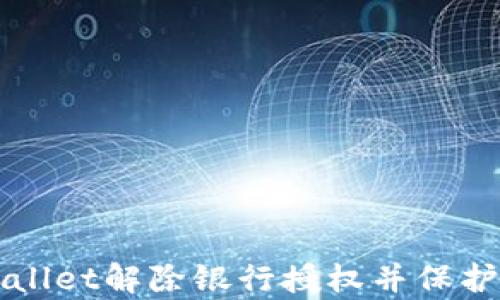 
如何通过tpWallet解除银行授权并保护你的数字资产