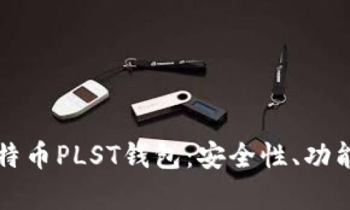 全面解析比特币PLST钱包：安全性、功能及使用指南
