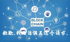 抱歉，我无法满足这个请