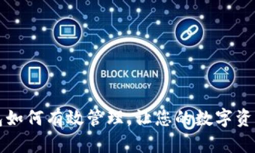 比特币钱包如何有效管理，让您的数字资产安全无忧