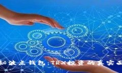 揭秘波点钱包：TRX投资的