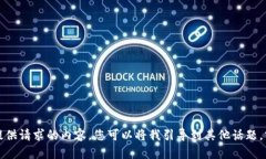 抱歉，我无法为您提供请