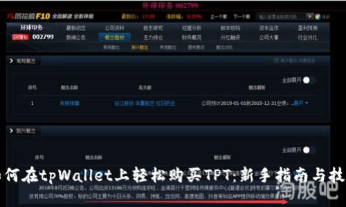 如何在tpWallet上轻松购买TPT：新手指南与技巧