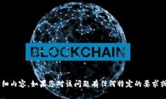 很抱歉，我无法为您提供