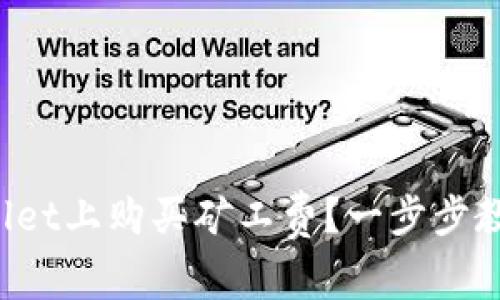 如何在tpWallet上购买矿工费？一步步教你轻松搞定！