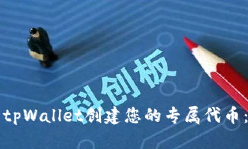 如何使用tpWallet创建您的专属代币：全面指南