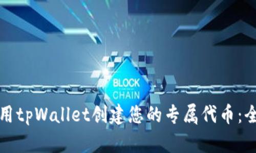 如何使用tpWallet创建您的专属代币：全面指南
