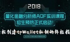 轻松创建tpWallet私钥的终极