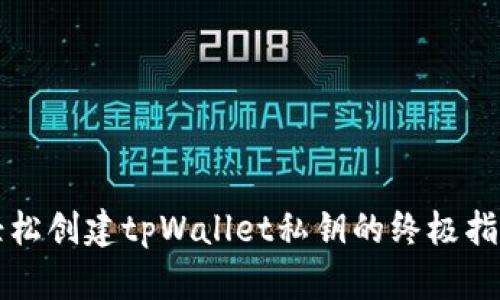 轻松创建tpWallet私钥的终极指南