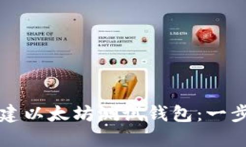 如何新建以太坊测试钱包：一步步指导