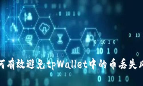 如何有效避免tpWallet中的币丢失风险