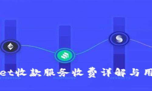 tpWallet收款服务收费详解与用户指南