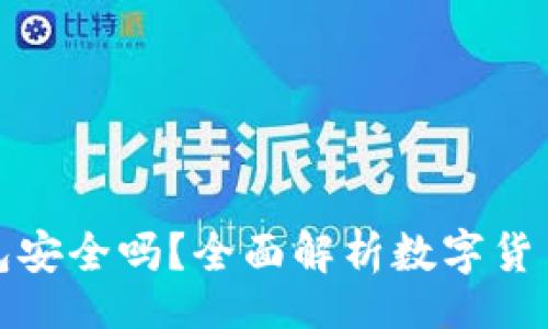 br
狗狗币放钱包安全吗？全面解析数字货币存储安全性