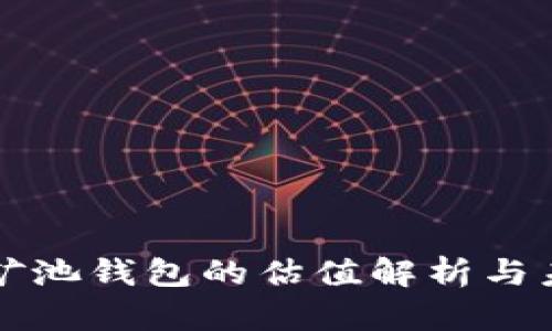 以太坊矿池钱包的估值解析与未来趋势