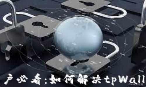 
华为手机用户必看：如何解决tpWallet下载问题