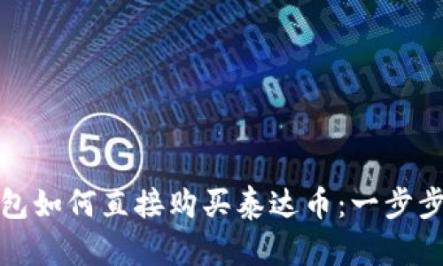 TP钱包如何直接购买泰达币：一步步详解