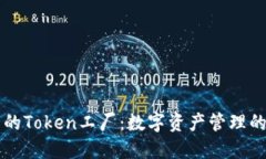 钱包里的Token工厂：数字资