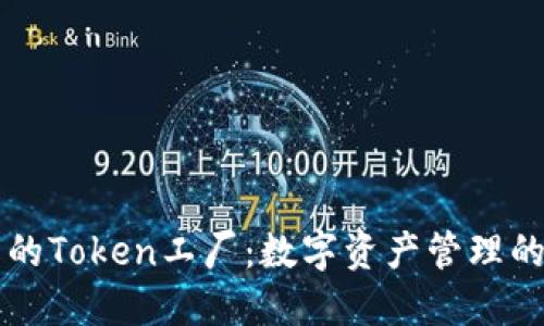 钱包里的Token工厂：数字资产管理的新纪元