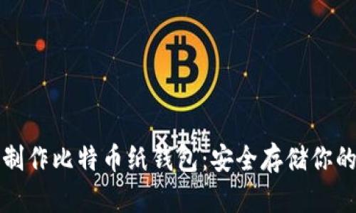 如何轻松制作比特币纸钱包：安全存储你的数字资产