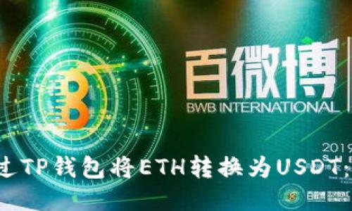  如何通过TP钱包将ETH转换为USDT：详细指南