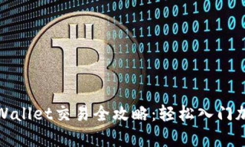 骆驼币在tpWallet交易全攻略：轻松入门加密货币投资