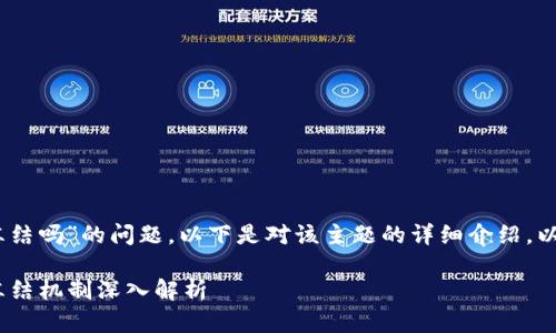 关于“im token钱包会被冻结吗”的问题，以下是对该主题的详细介绍，以及一系列相关问题的探讨。

IM Token钱包：安全性与冻结机制深入解析