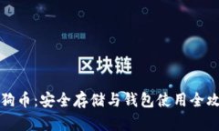 狗狗币：安全存储与钱包