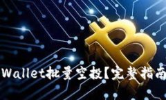 如何使用tpWallet批量空投？