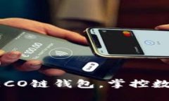 轻松创建HECO链钱包，掌控