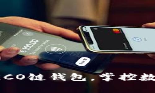 轻松创建HECO链钱包，掌控数字资产安全